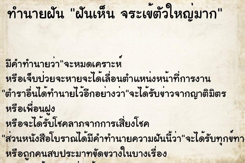 ทำนายฝันทำนายฝันฝันเห็นจระเข้ตัวใหญ่มาก